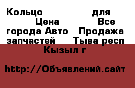 Кольцо 195-21-12180 для komatsu › Цена ­ 1 500 - Все города Авто » Продажа запчастей   . Тыва респ.,Кызыл г.